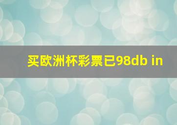 买欧洲杯彩票已98db in